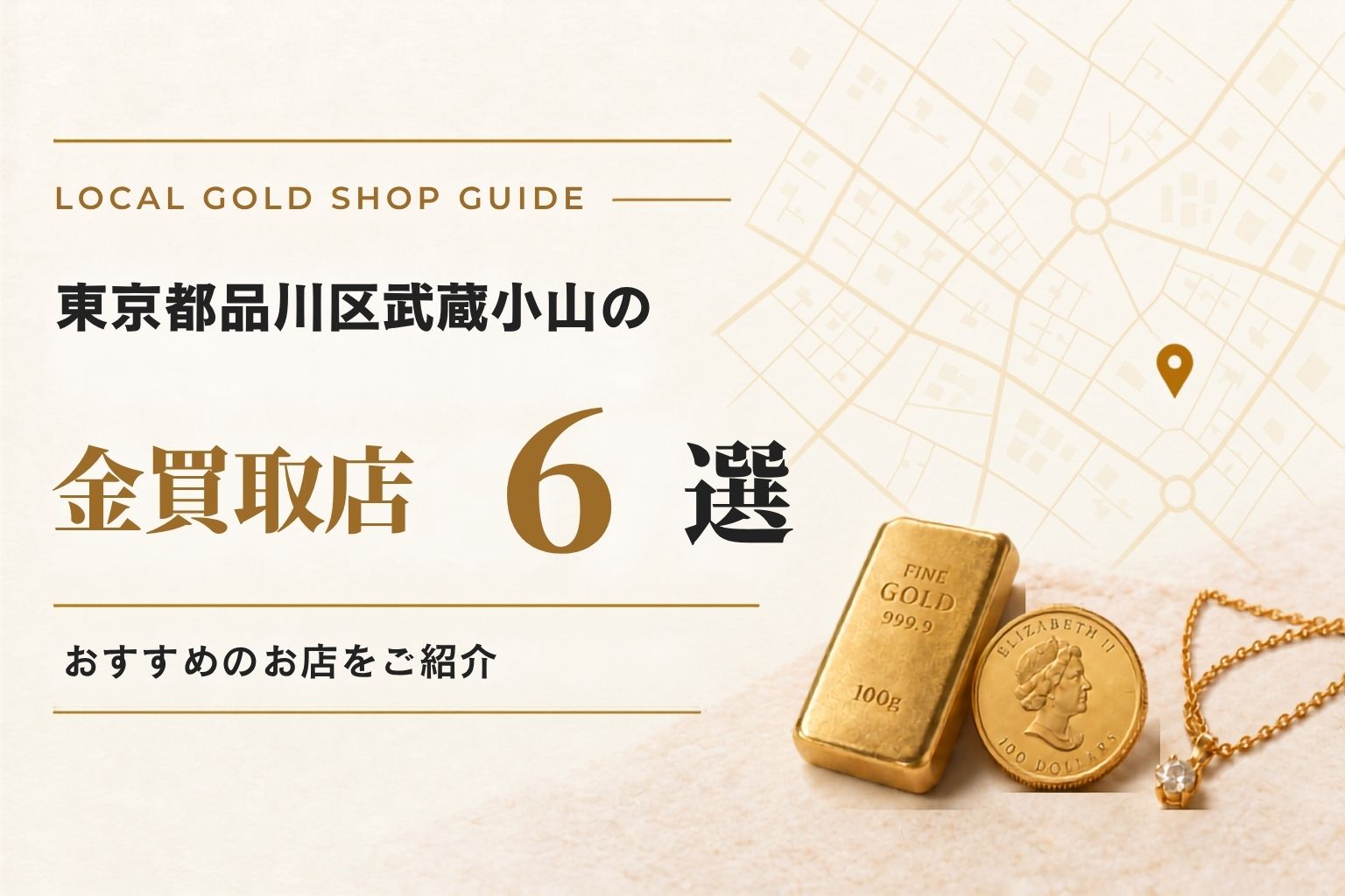 東京都品川区武蔵小山の金買取店6選！おすすめのお店をご紹介