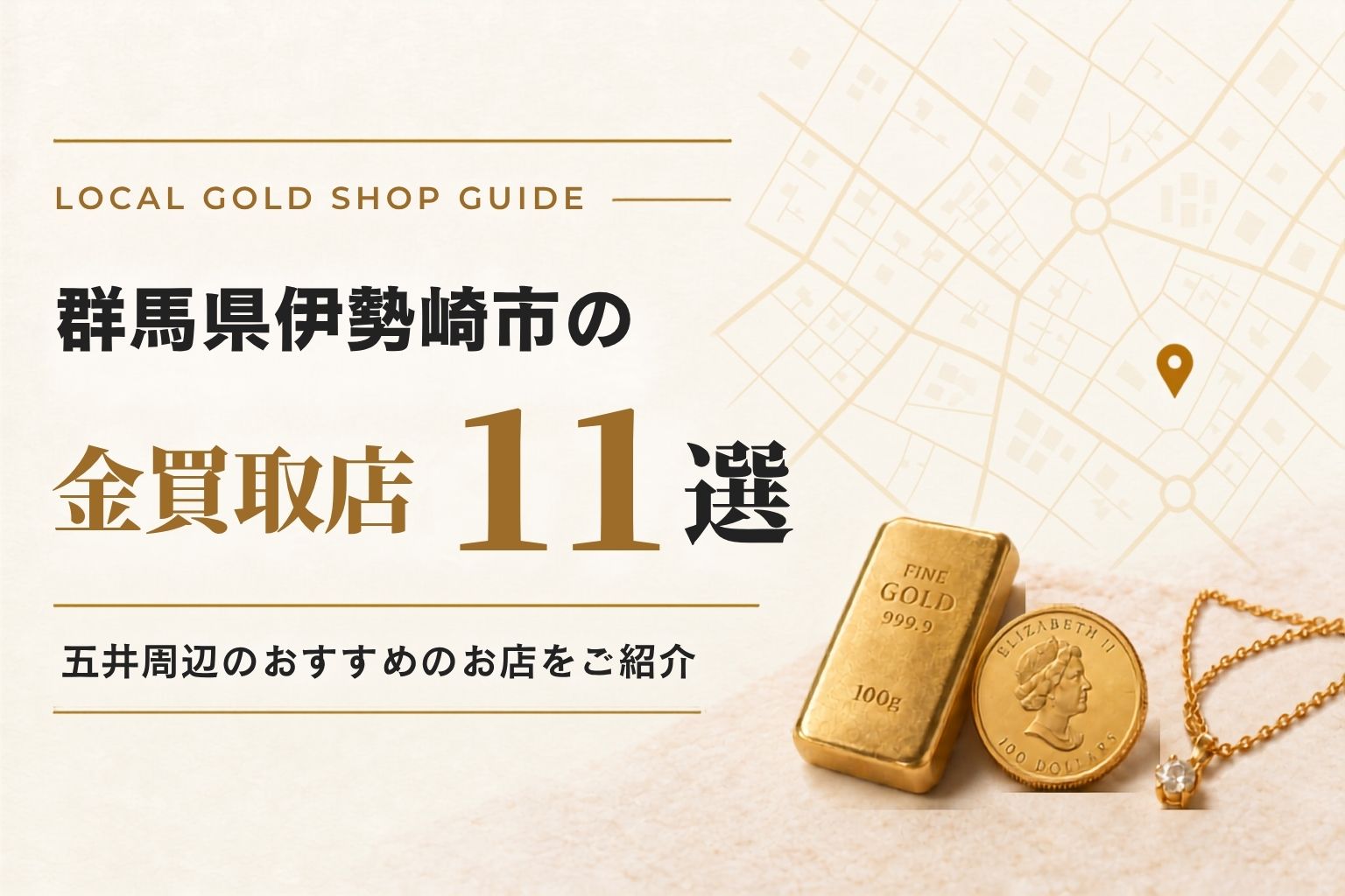 群馬県伊勢崎市の金買取店11選！おすすめのお店をまとめてご紹介