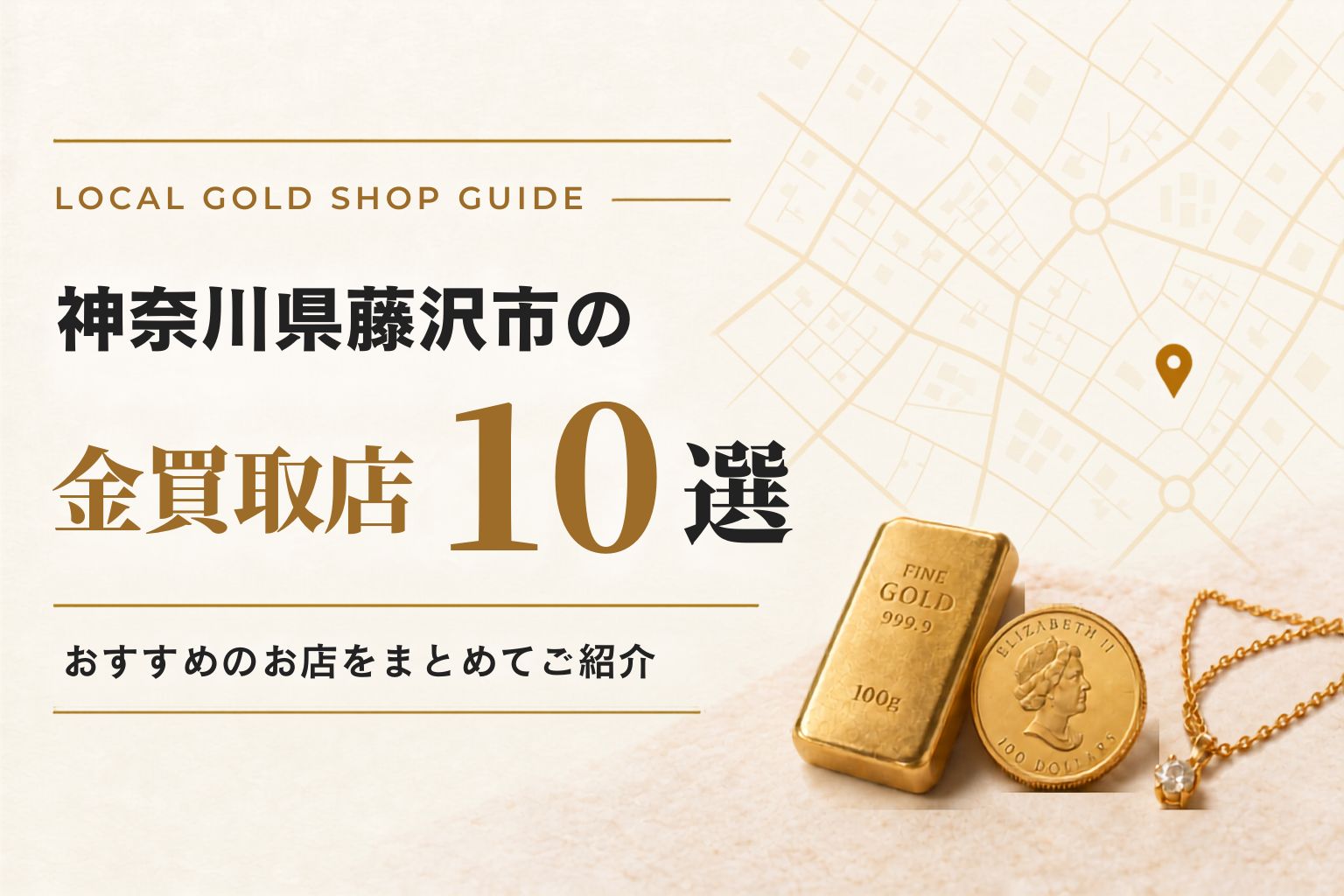 神奈川県藤沢市の金買取店10選！おすすめのお店をまとめてご紹介