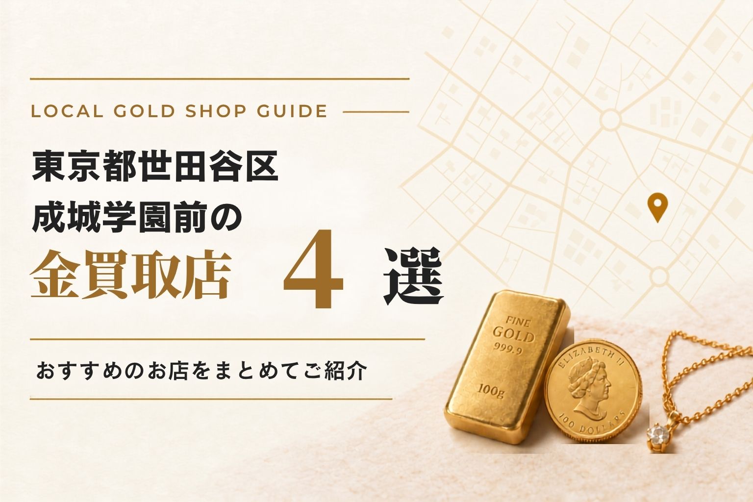 東京都世田谷区成城学園前の金買取店4選！おすすめのお店をまとめてご紹介
