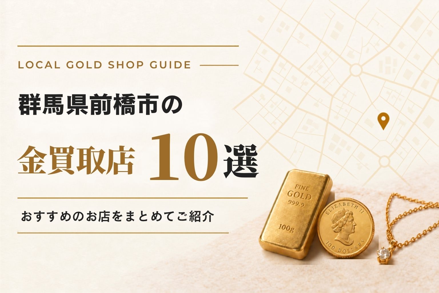 群馬県前橋市の金買取店10選！おすすめのお店をまとめてご紹介