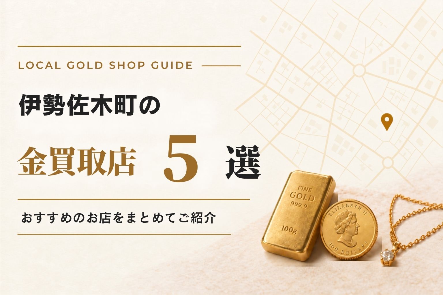 伊勢佐木町の買取店5選！おすすめのお店をまとめてご紹介