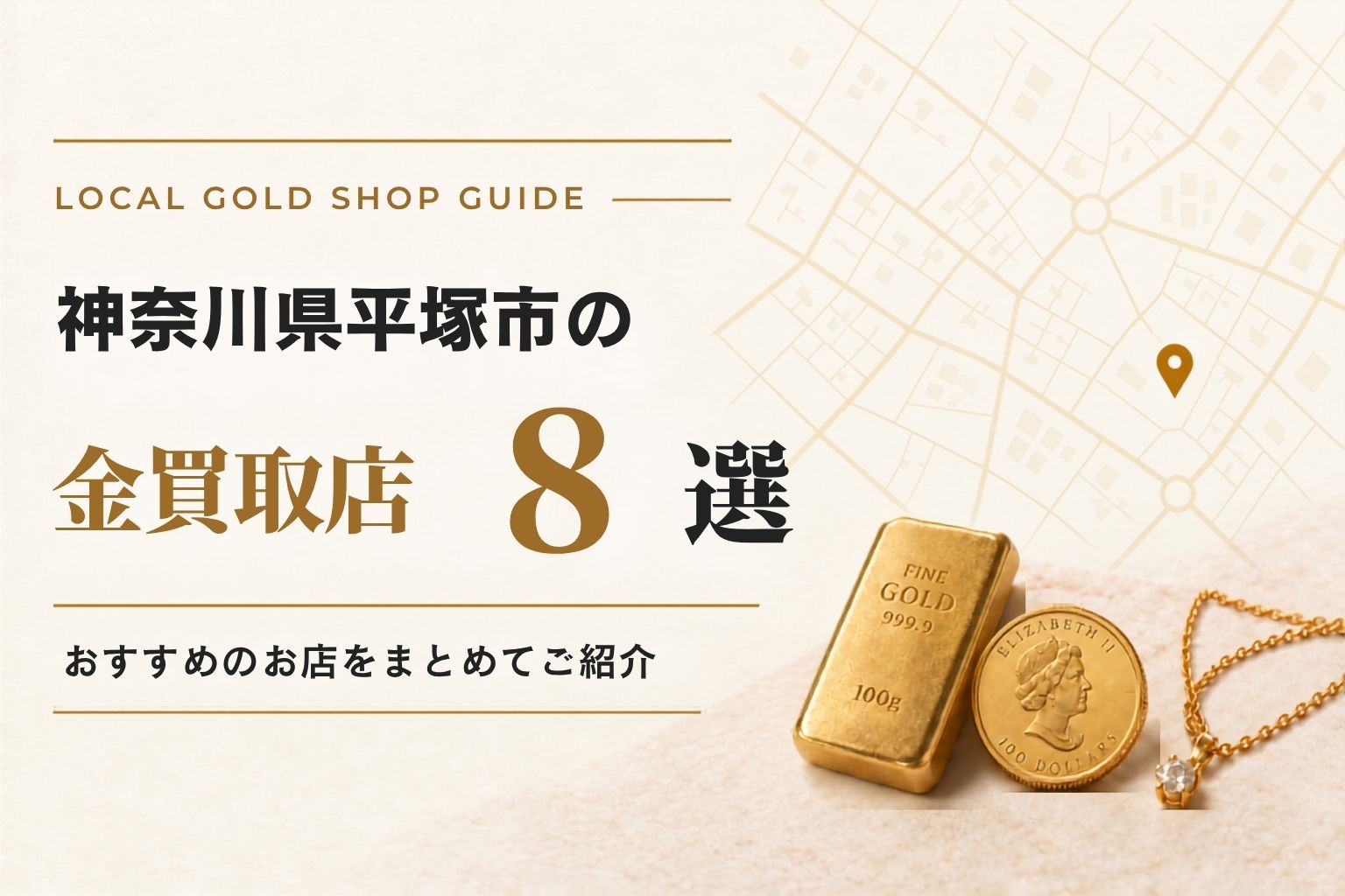 神奈川県平塚市の金買取店8選！おすすめのお店をまとめてご紹介