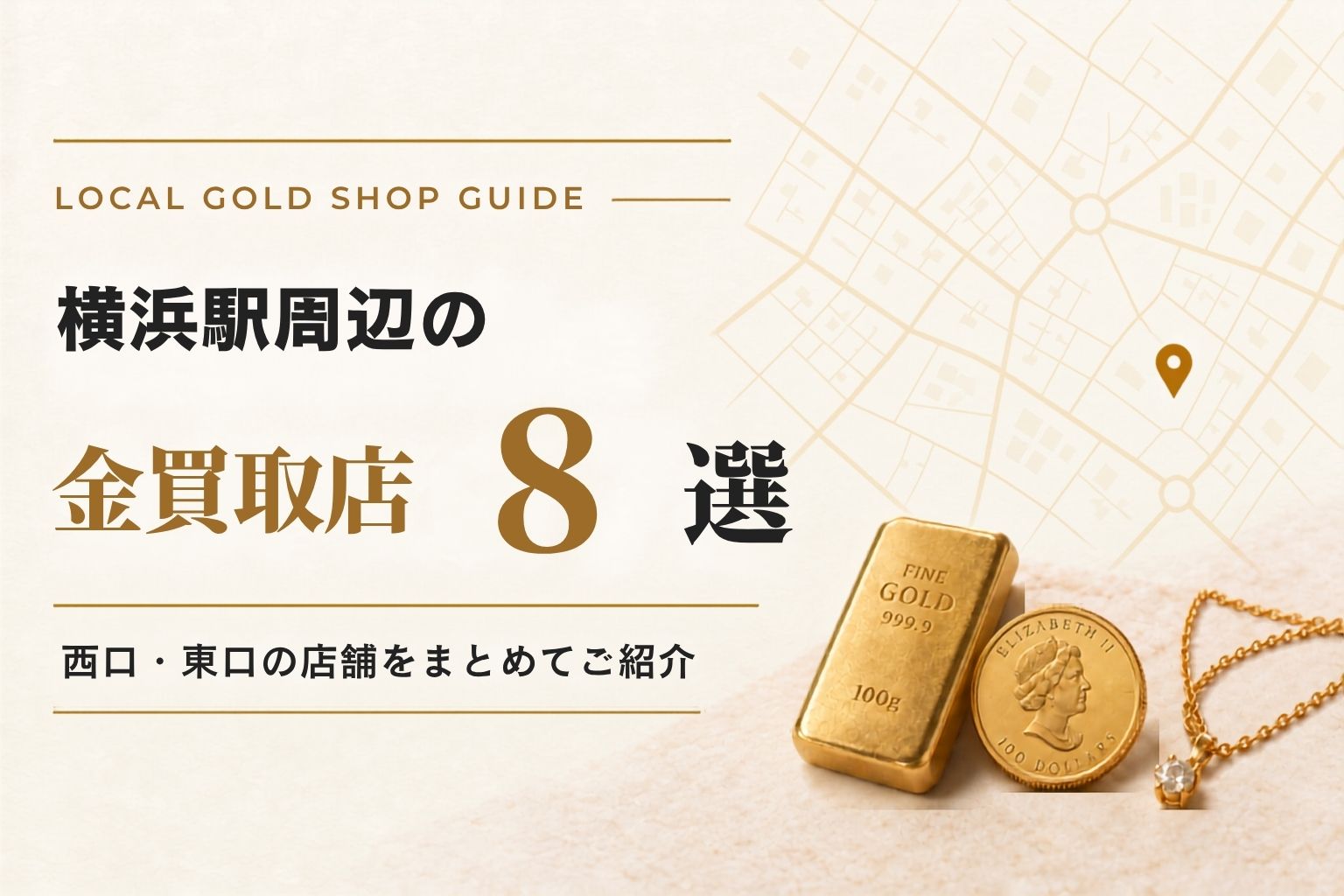 横浜駅周辺の金買取店8選！西口・東口の店舗をまとめてご紹介