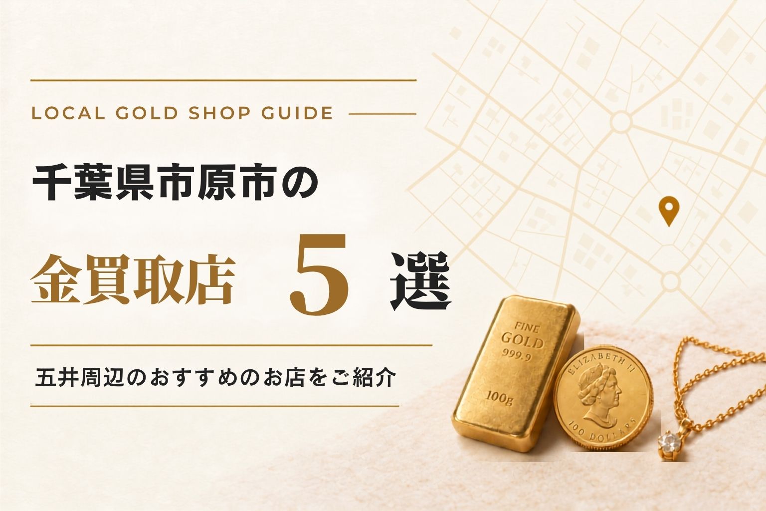 千葉県市原市の金買取店5選！五井周辺のおすすめのお店をご紹介