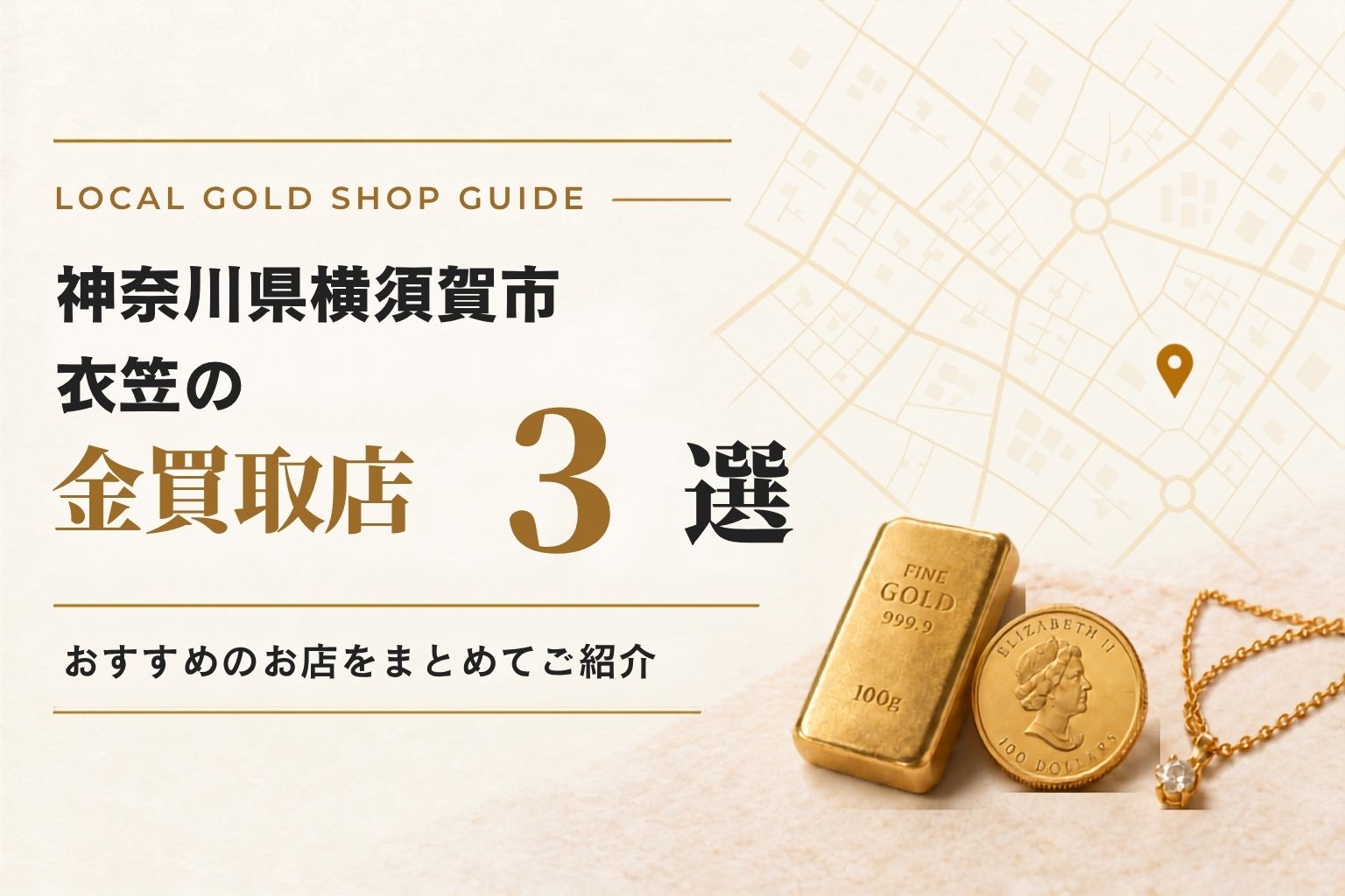 神奈川県横須賀市衣笠の金買取店3選！おすすめのお店をまとめてご紹介