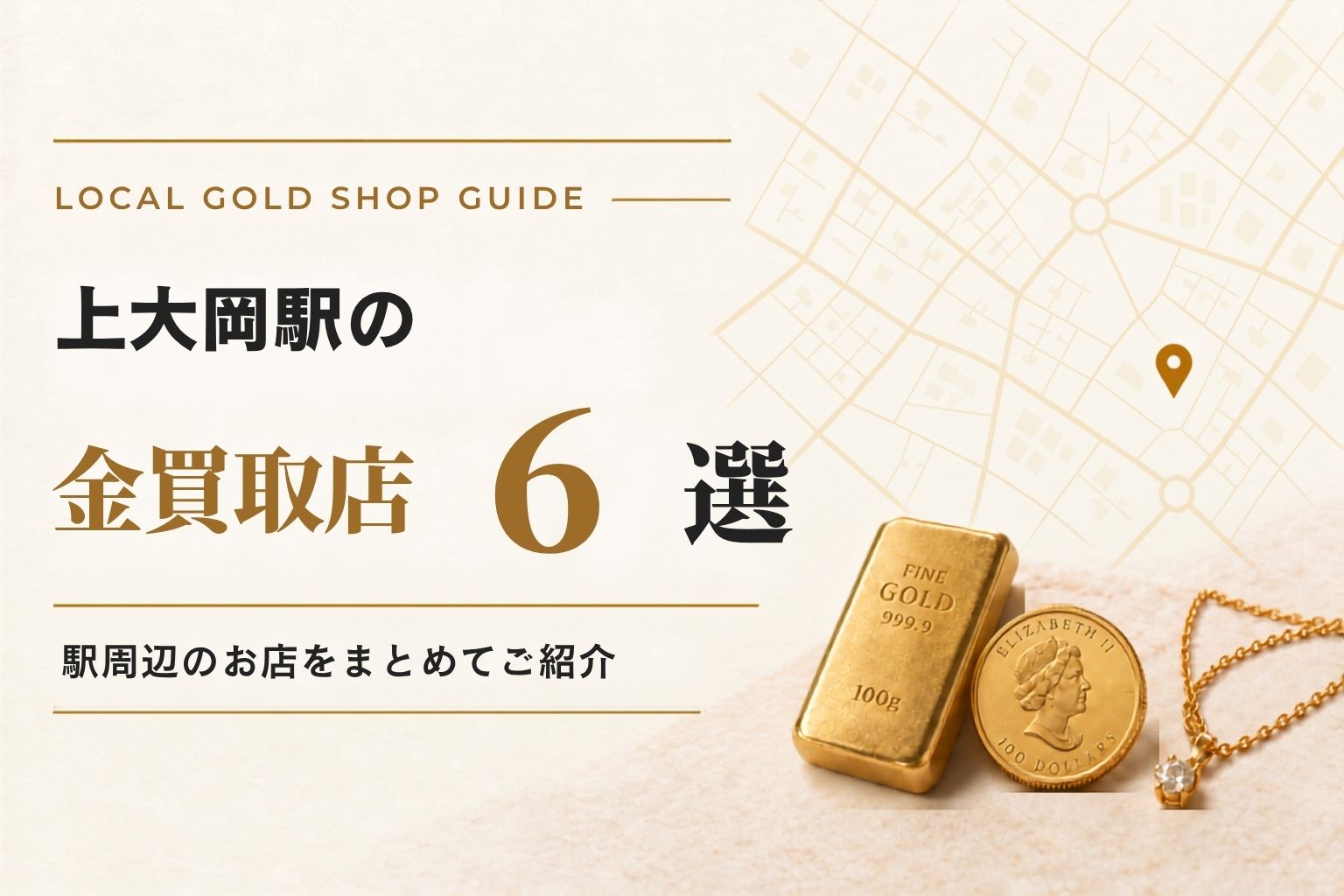 上大岡駅の金買取店6選！駅周辺のお店をまとめてご紹介