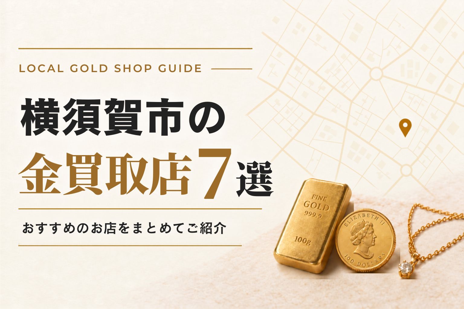 神奈川県横須賀市の金買取店7選！おすすめのお店をまとめてご紹介