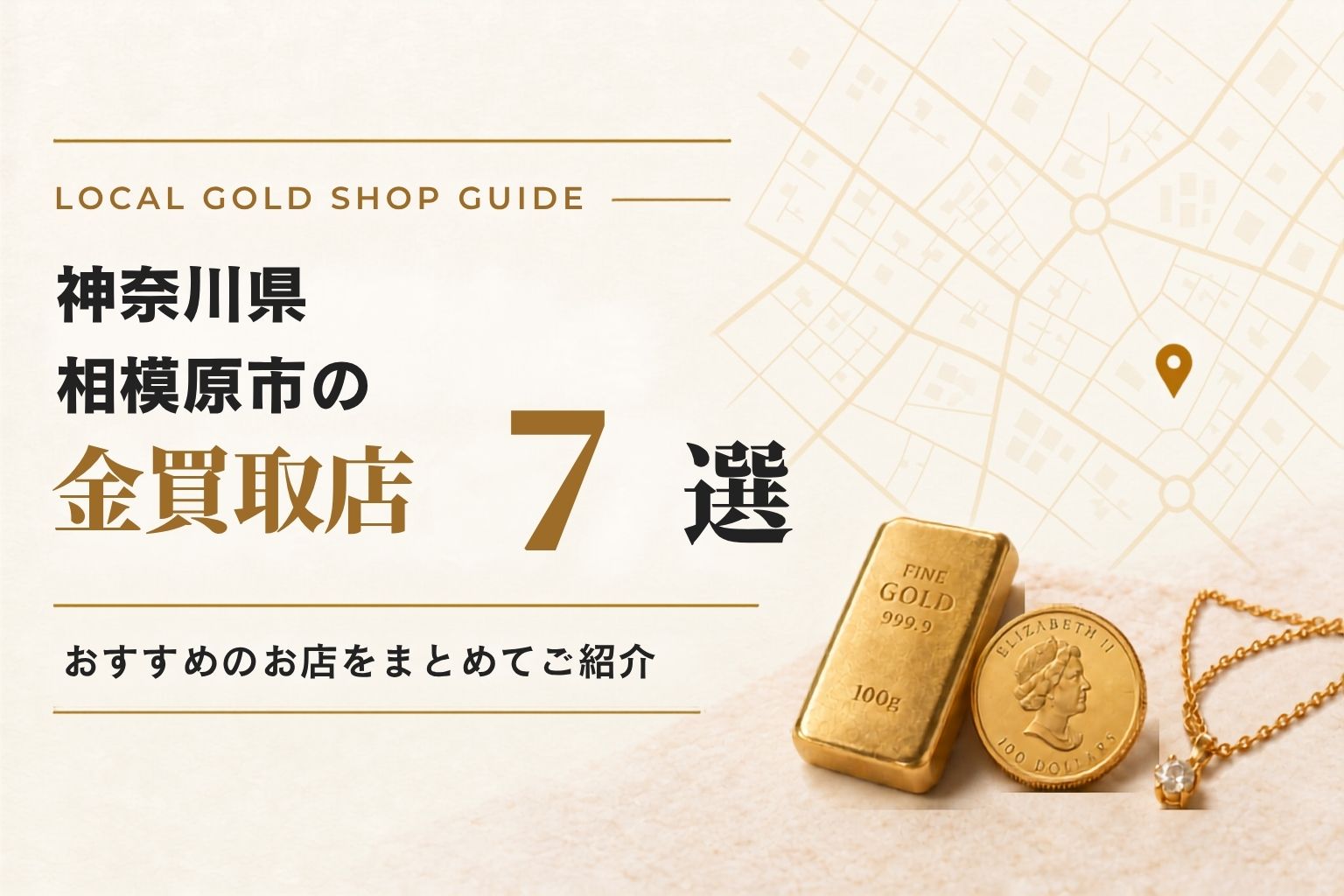 神奈川県相模原市の金買取店12選！おすすめのお店をまとめてご紹介