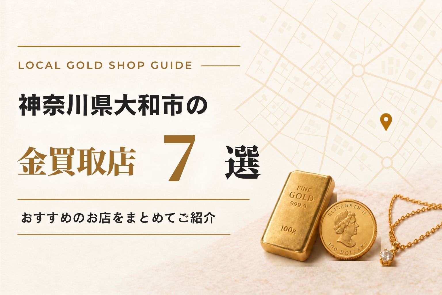 神奈川県大和市の金買取店7選！おすすめのお店をまとめてご紹介